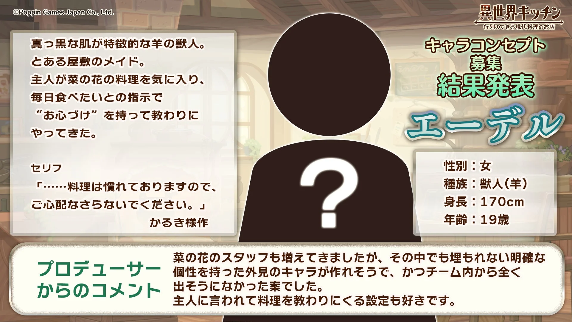 採用キャラクター「エーデル」