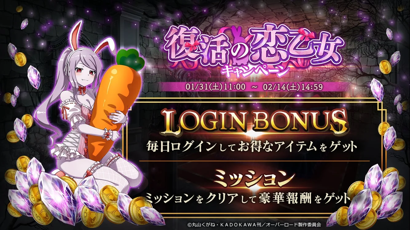 『復活の恋乙女キャンペーン』