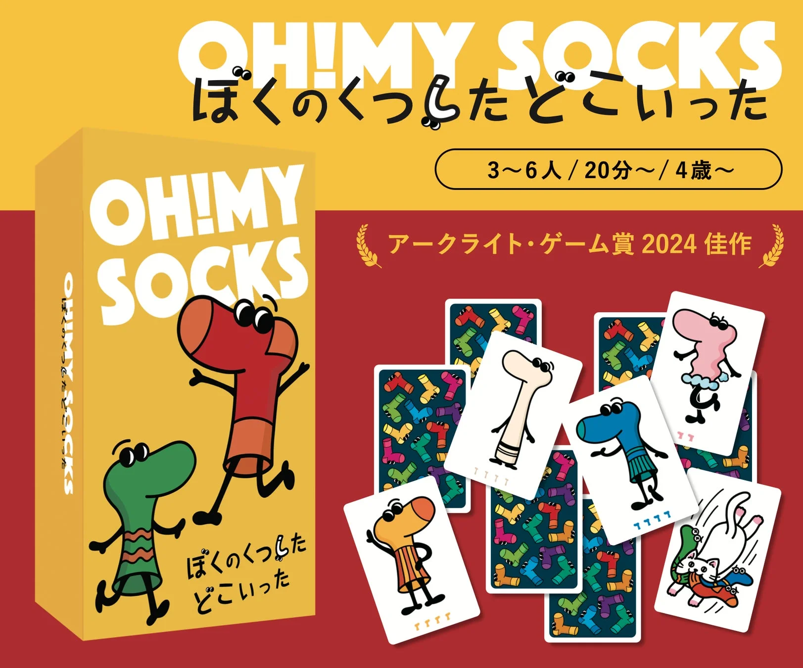 OH!MY SOCKS ぼくのくつしたどこいった パッケージ