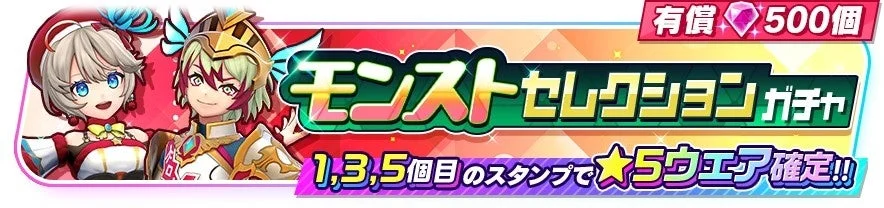 モンストセレクションガチャ