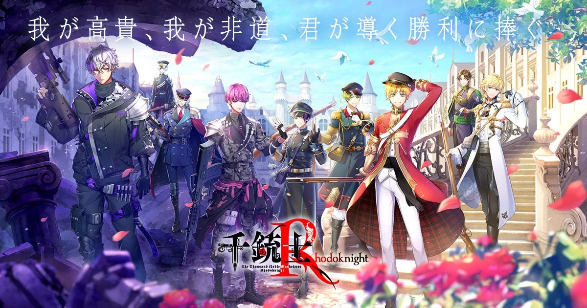 『千銃士R』キービジュアル