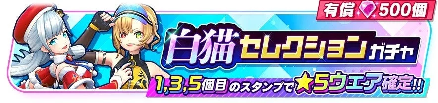白猫セレクションガチャ
