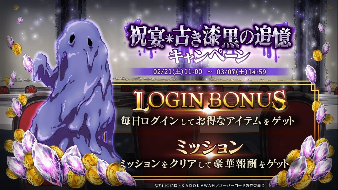 祝宴*古き漆黒の追憶キャンペーン