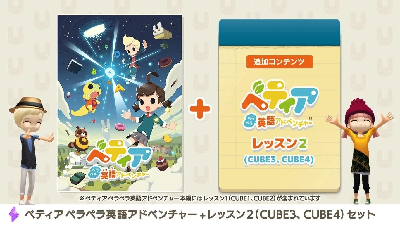 ベティア ペラペラ英語アドベンチャー レッスン2