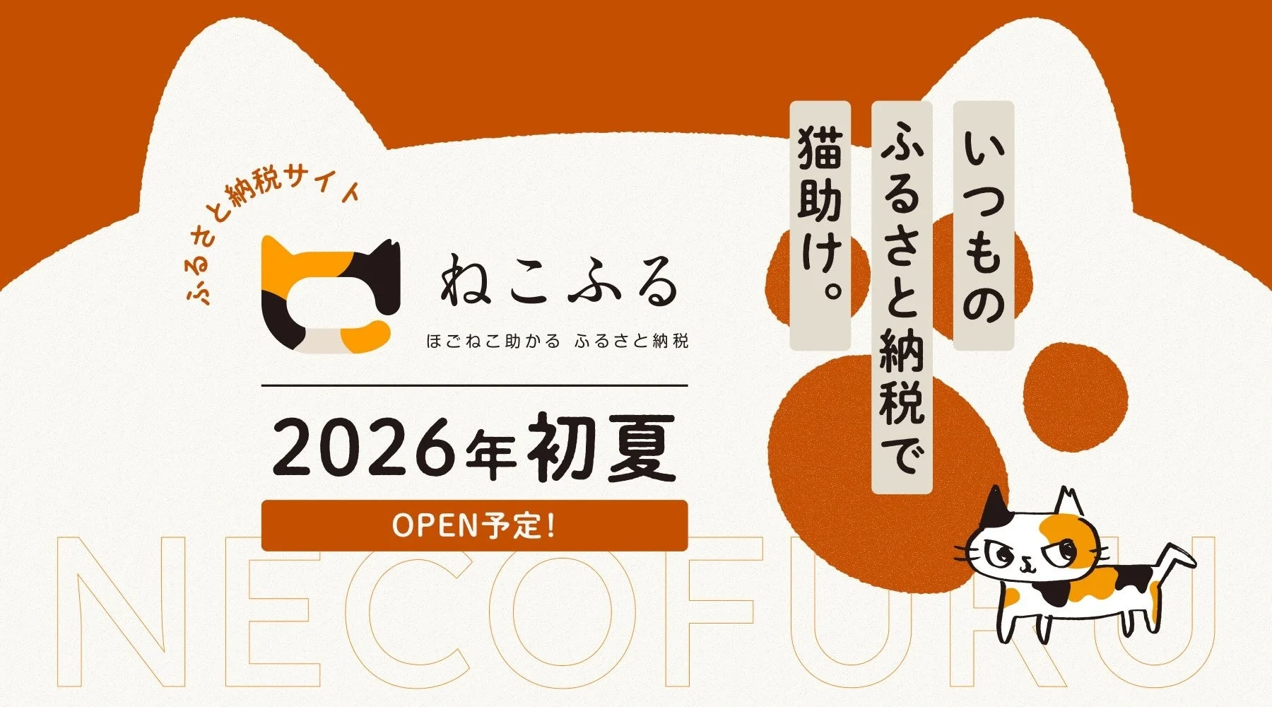 ねこふる ふるさと納税サイト 2026年初夏OPEN予定!