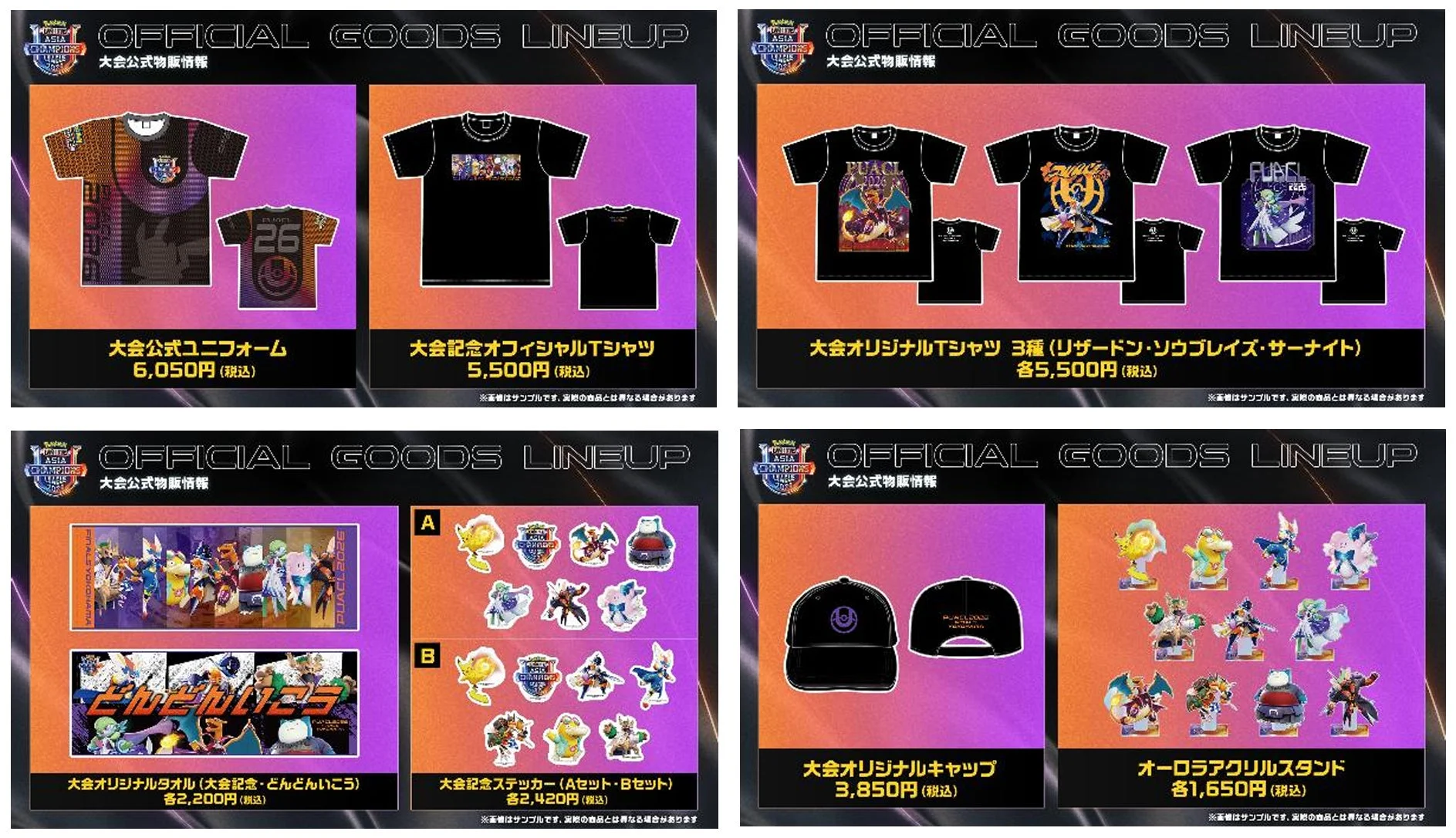 ポケモンアジアチャンピオンズリーグの公式グッズラインナップです。ユニフォーム、Tシャツ、タオル、ステッカー、キャップ、アクリルスタンドなど、様々な商品が価格とともに紹介されています。
