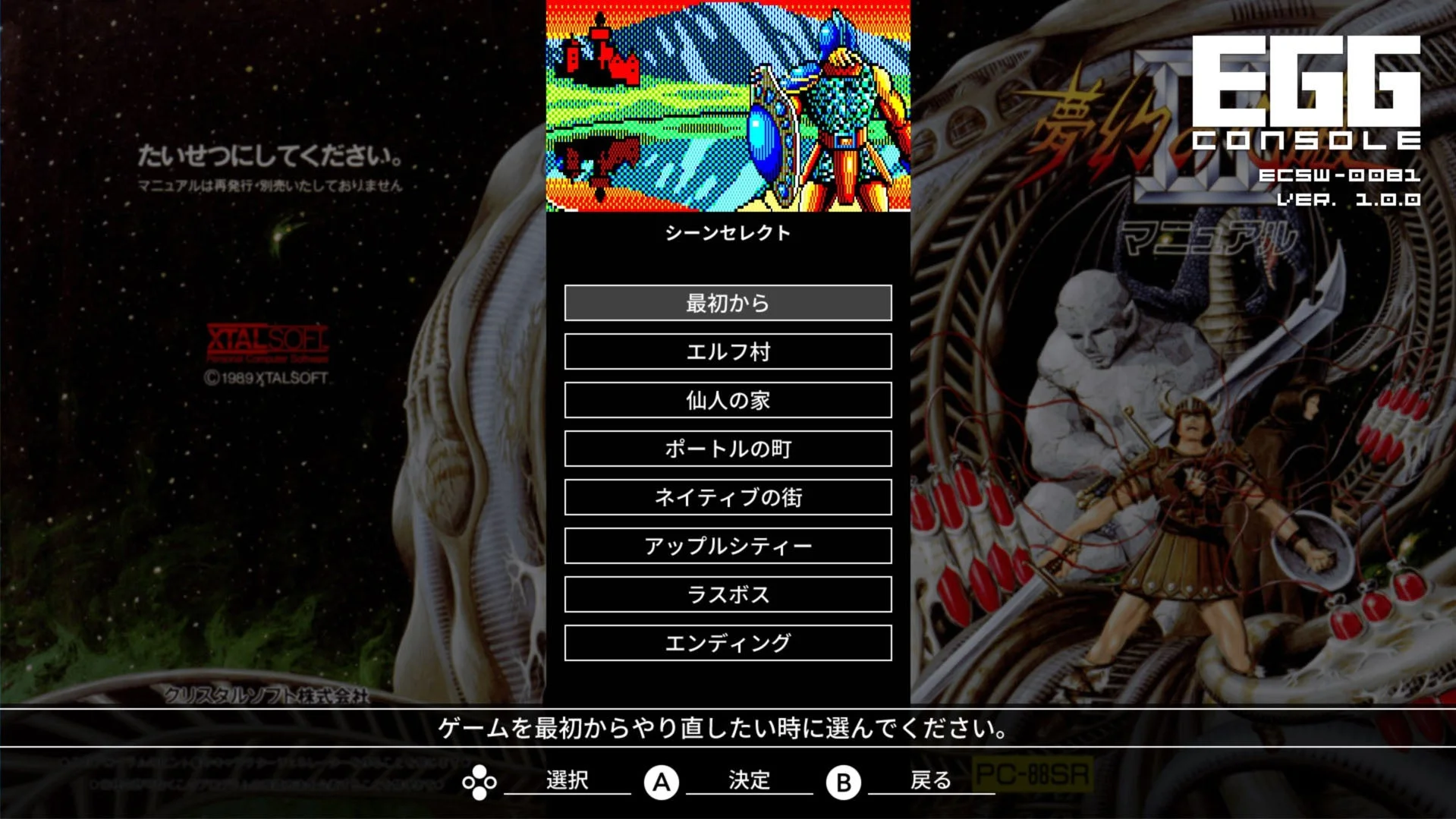 EGGコンソール 夢幻の心臓III PC-8801mkIISR シーンセレクト画面