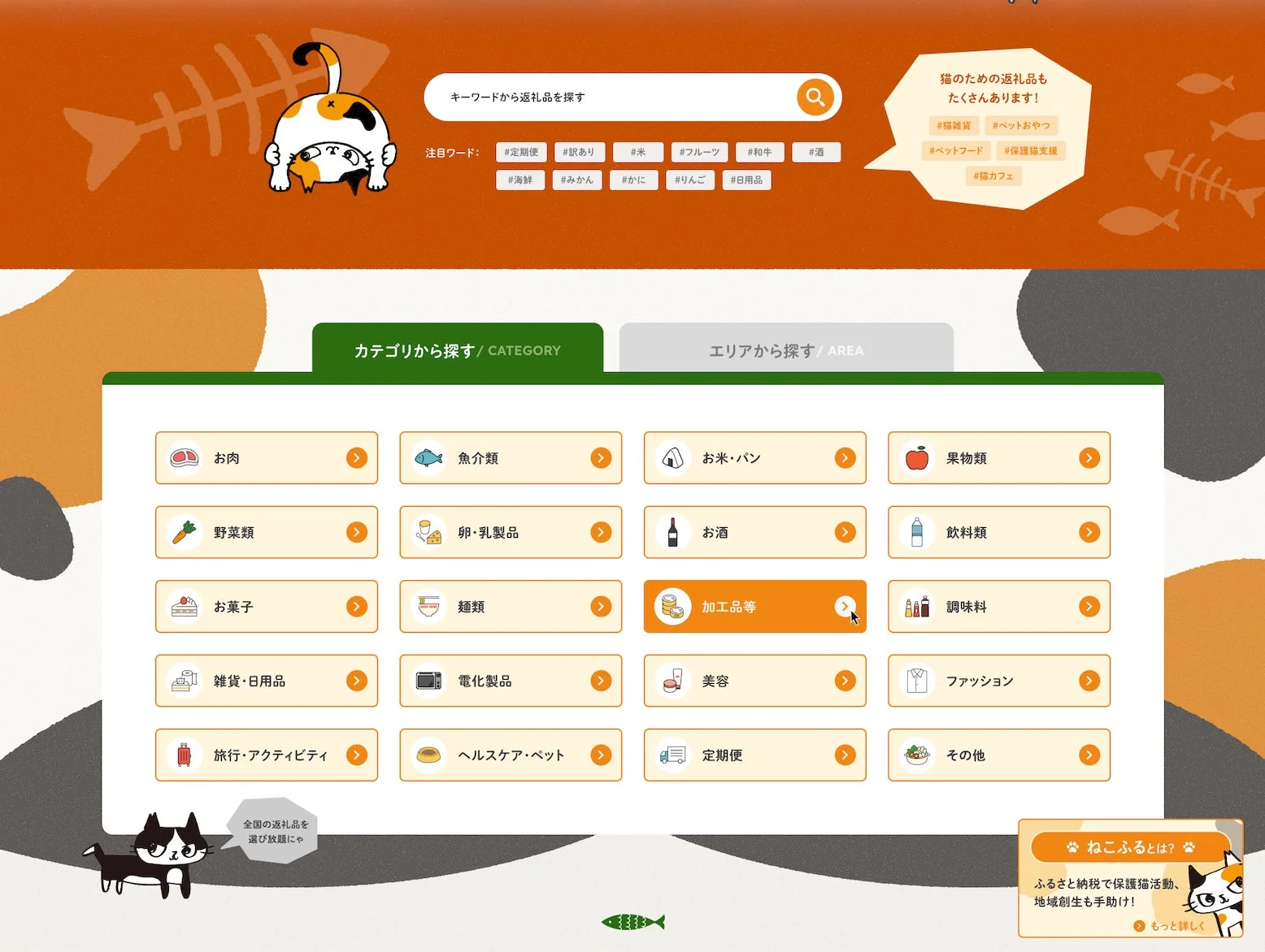 ふるさと納税サイト ねこふる 返礼品