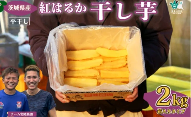 紅はるか 干し芋