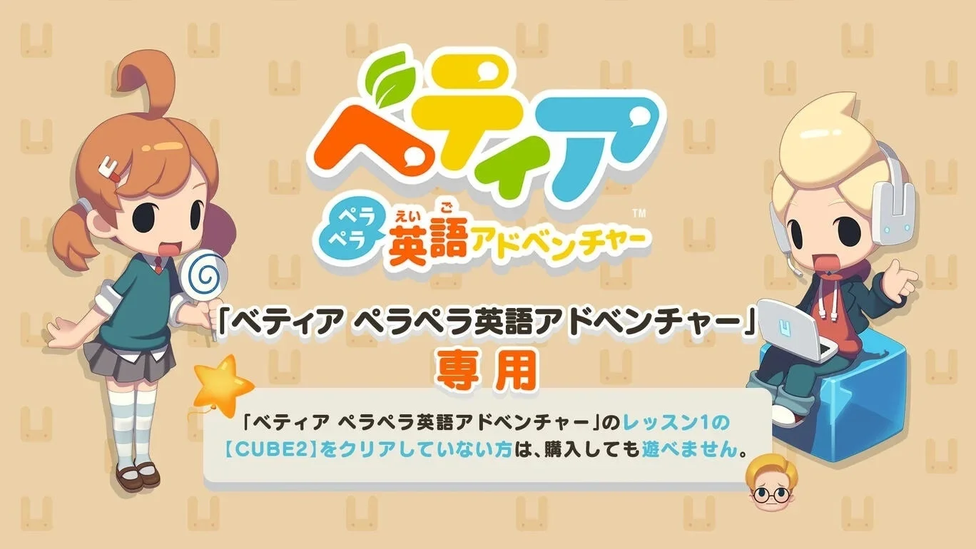 ベティア ペラペラ英語アドベンチャー