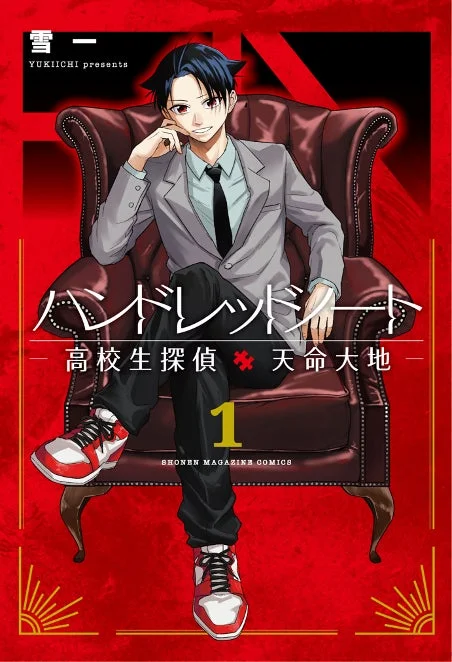 赤い背景に豪華な椅子に座る、スーツ姿のクールな表情の少年が描かれた漫画の表紙です。タイトルは「ハンドレッドシート 高校生探偵 天命大地」で、第1巻であることがわかります。
