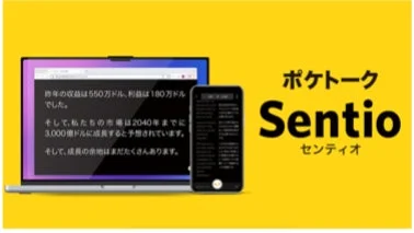 ビジネスレポートのような内容が表示されたノートパソコンとスマートフォン、そして「ポケトーク Sentio センティオ」という製品名