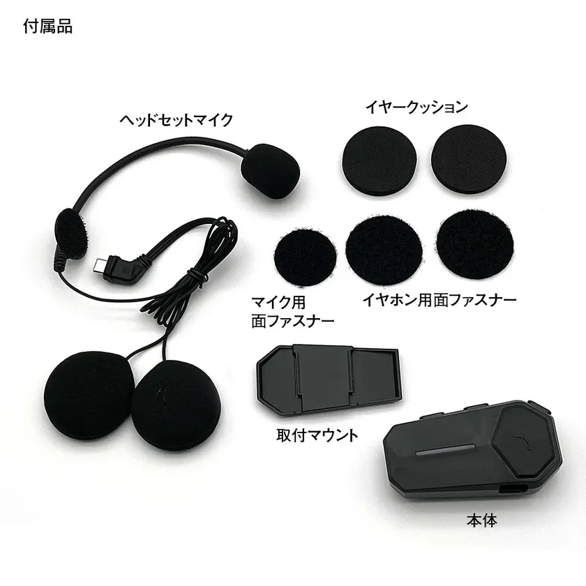 バイク用インカムシステムの付属品一式
