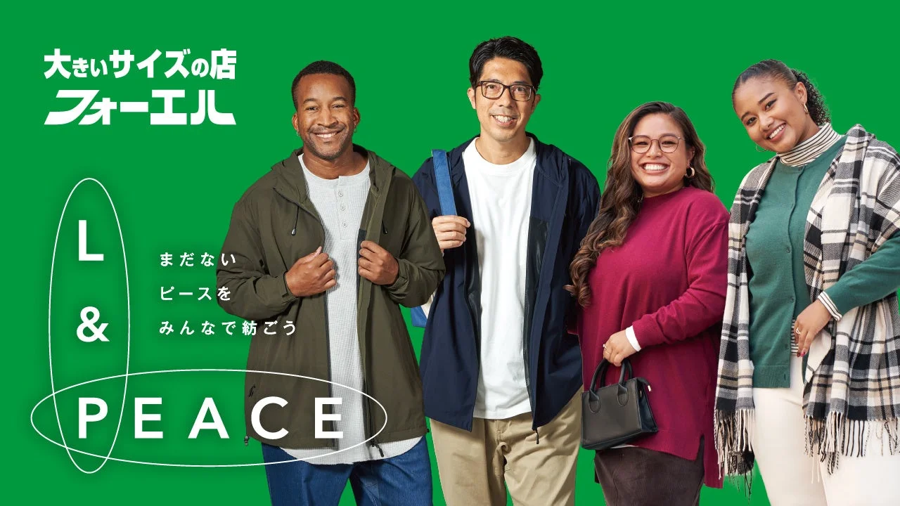 大きいサイズの店 フォーエル