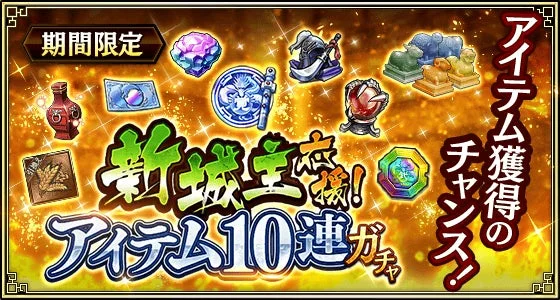新城主応! アイテム10連ガチャ