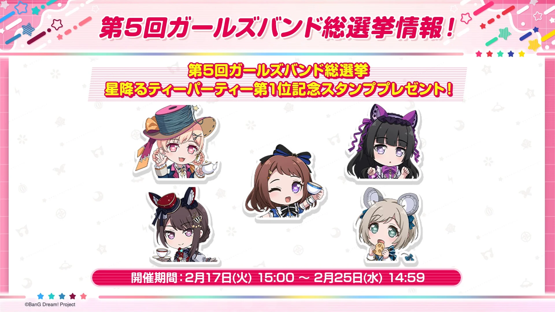 第5回ガールズバンド総選挙 星降るティーパーティー第1位記念スタンププレゼント！