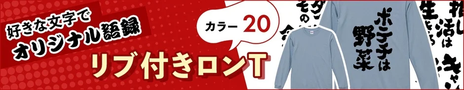 好きな文字でオリジナル語録を作れるリブ付きロンTの広告画像
