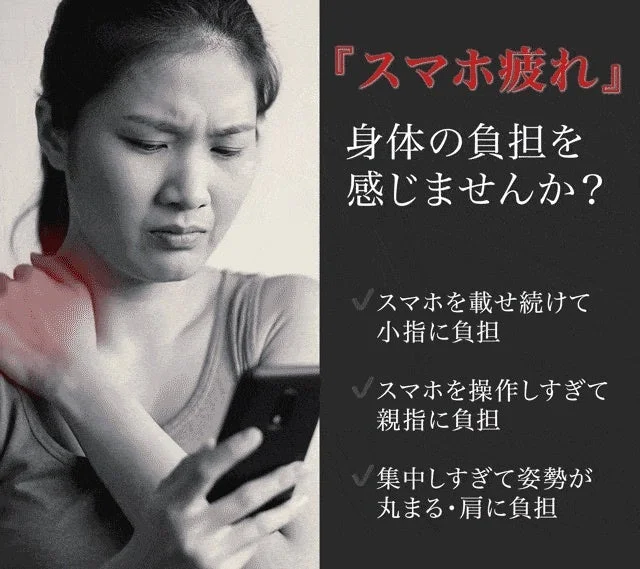 「スマホ疲れ」身体の負担を感じませんか？