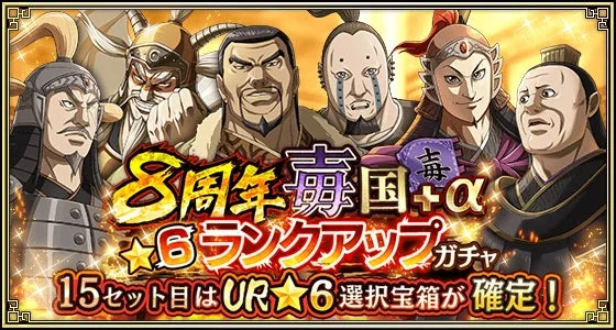 8周年 覇国+α ☆6ランクアップ ガチャ