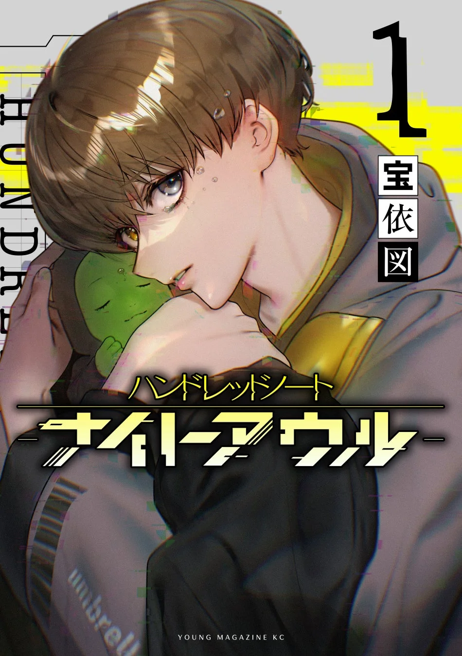 茶髪の少年が緑色の小さなキャラクターを抱きしめている漫画の表紙イラスト。タイトルは「ハンドレッドノート ナイトアウル」で、グリッチエフェクトと黄色いアクセントが特徴的な現代的なデザインです。