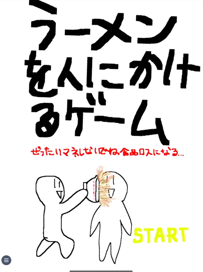 「ラーメンを人にかけるゲーム」の画面