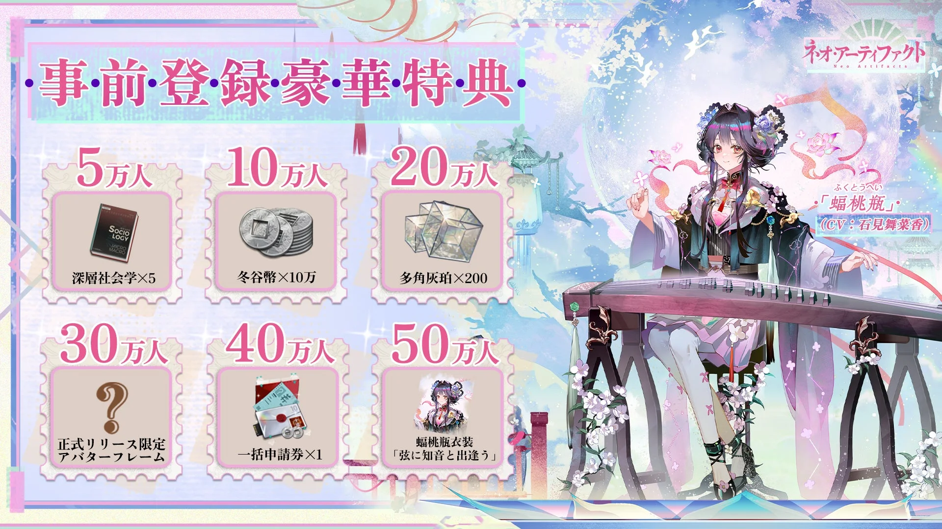 ネオ・アーティファクト 事前登録豪華特典