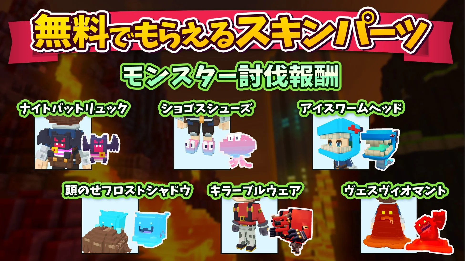 モンスター討伐報酬スキンパーツ