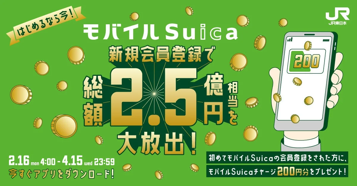JR東日本 はじめるなら今！ モバイルSuica