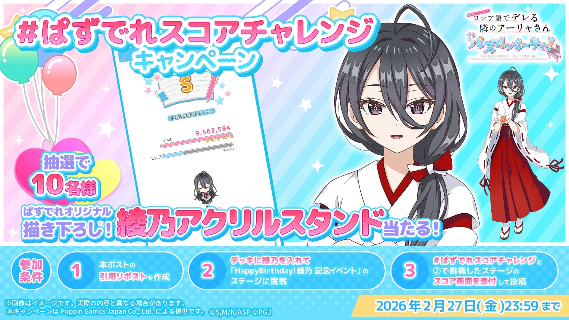 #ぱずでれスコアチャレンジキャンペーン