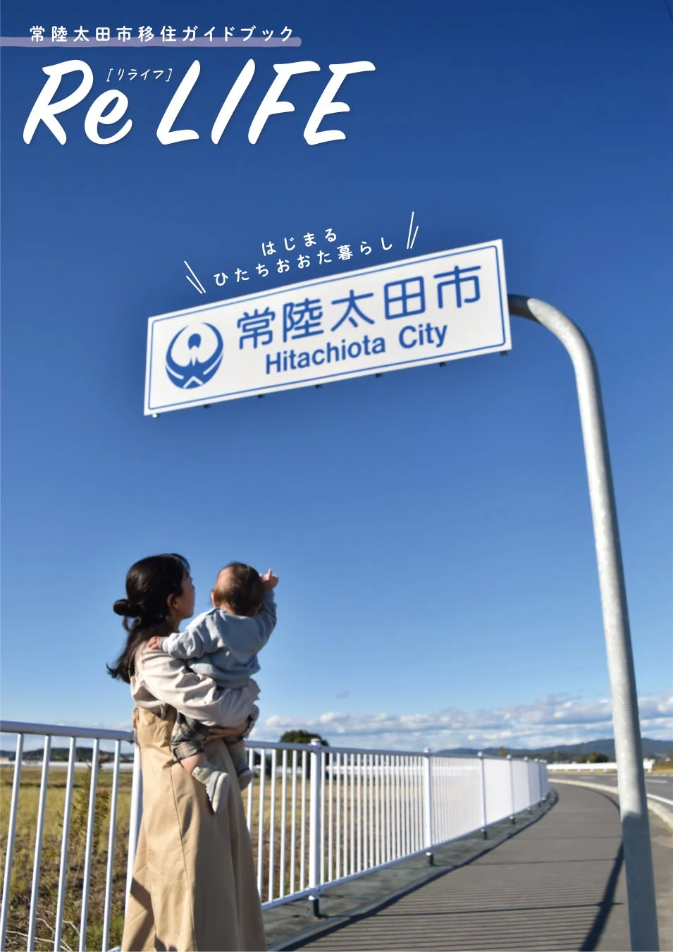 常陸太田市移住ガイドブック「Re LIFE（リライフ）」