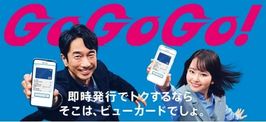 GoGoGo! 即時発行でトクするなら そこは、ビューカードでしょ。