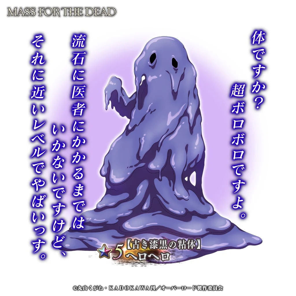 ★5【古き漆黒の粘体】へろへろ