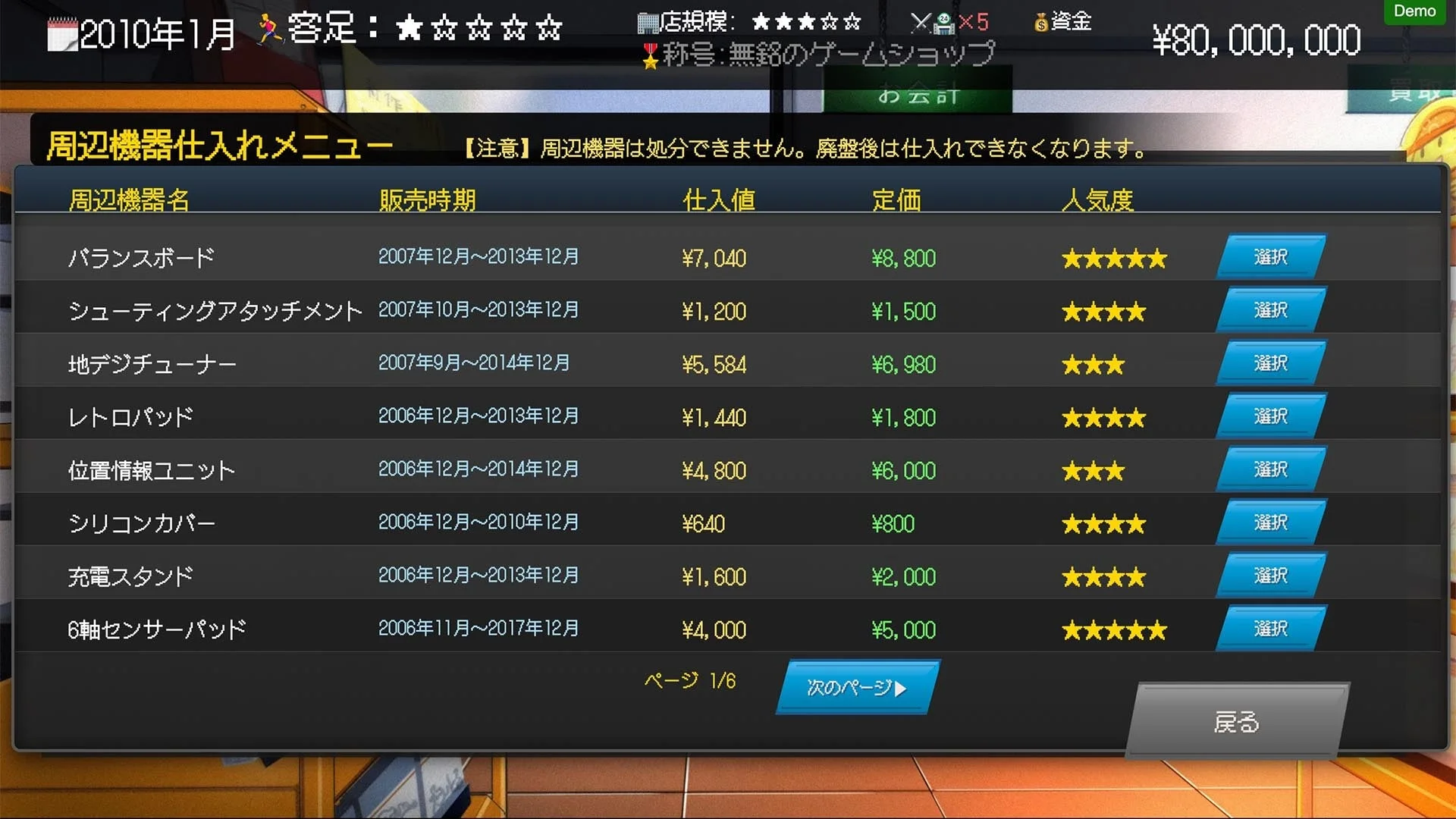 ゲーム内の周辺機器仕入れメニュー