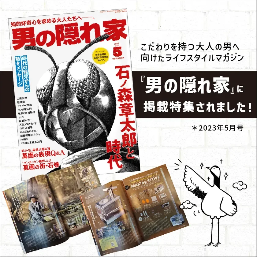 雑誌『男の隠れ家』にも掲載された