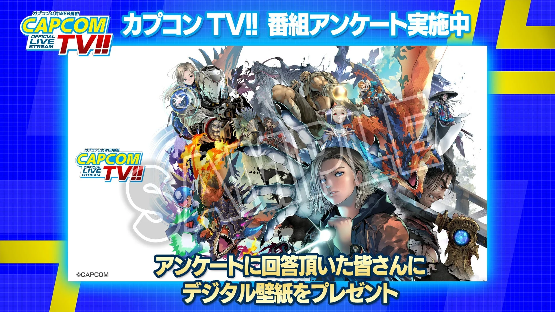 カプコンTV!! 番組アンケート