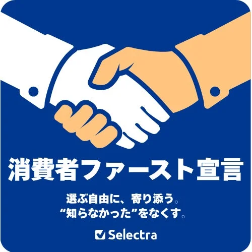 消費者ファースト宣言 選ぶ自由に、寄り添う。“知らなかった”をなくす。Selectra