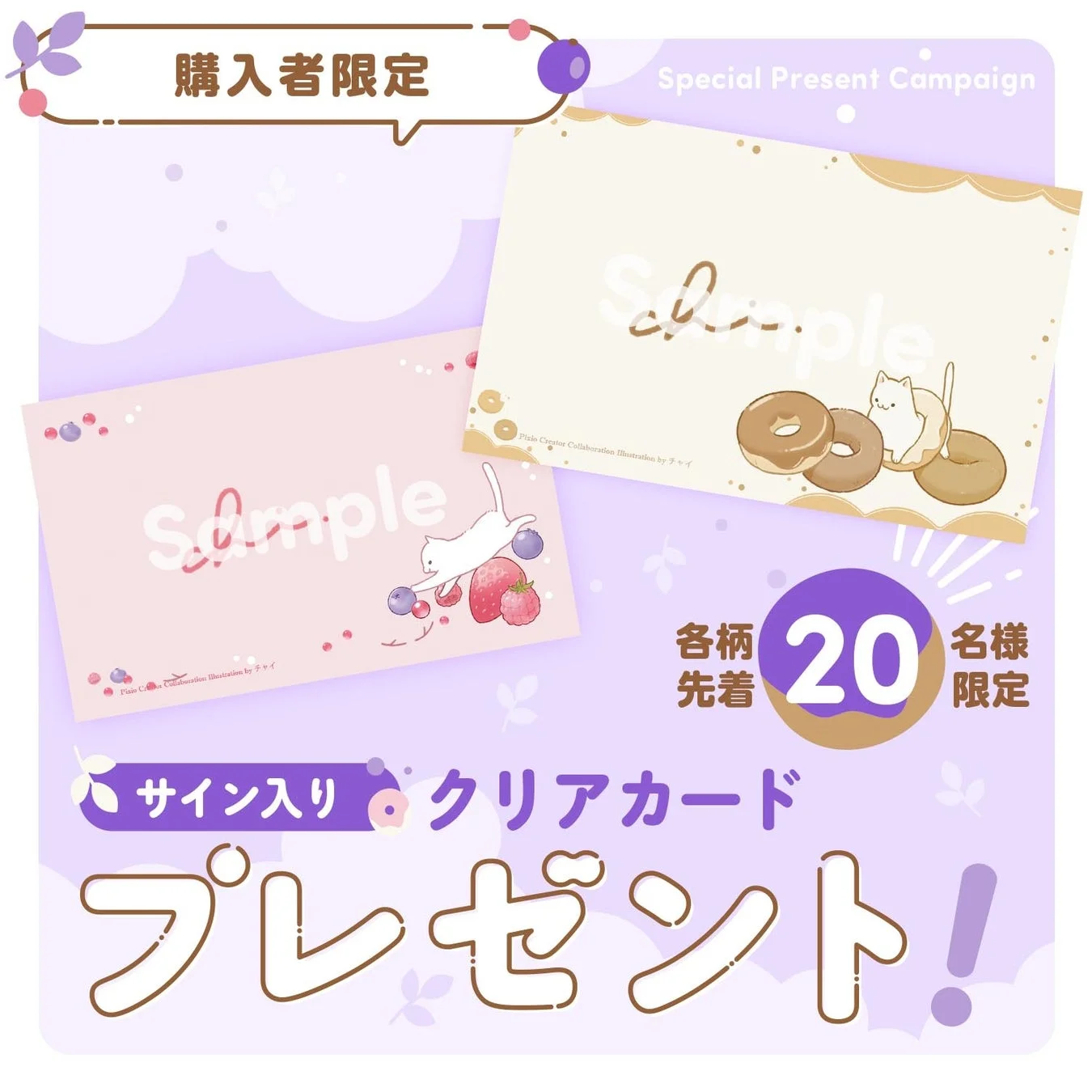 サイン入りクリアカードプレゼント