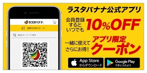 ラスタバナナ公式アプリのプロモーション画像。会員登録するといつでも10%OFFになり、アプリ限定クーポンも利用可能。App StoreとGoogle Playからダウンロードでき、QRコードも表示されている。