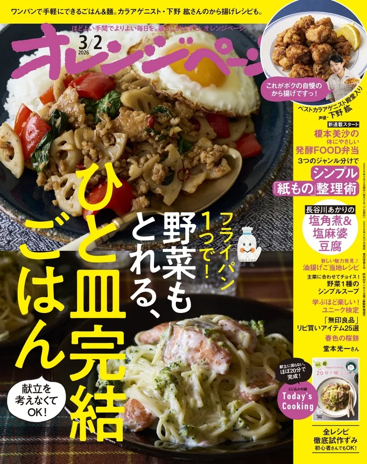 オレンジページ3月2日号通常版 表紙