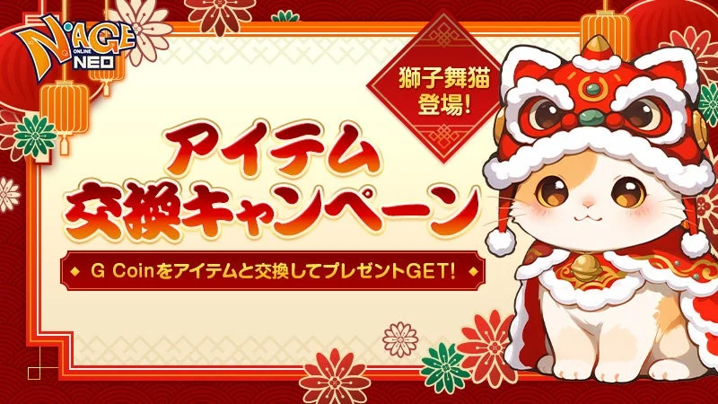 NAGE ONLINE NEO 獅子舞猫 登場! アイテム 交換キャンペーン G Coinをアイテムと交換してプレゼントGET!
