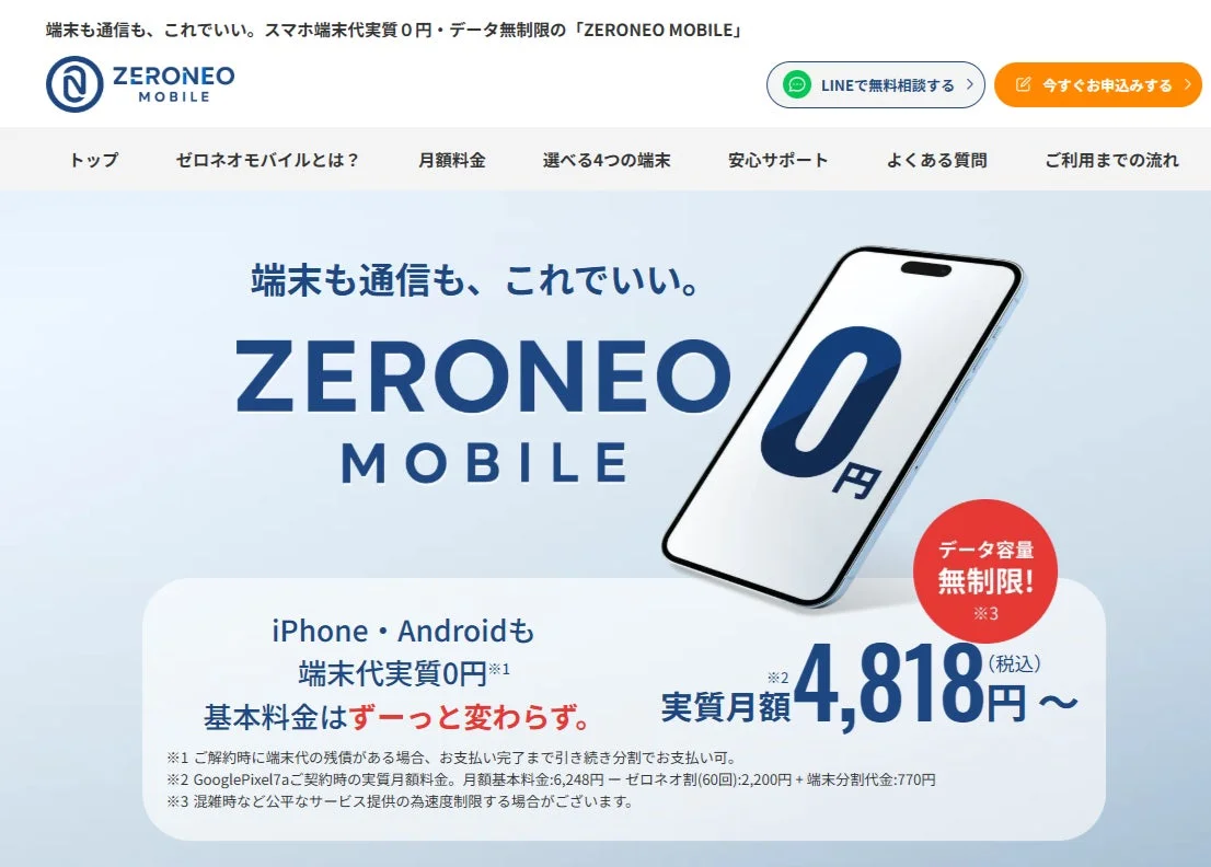 ZERONEO MOBILE サービス概要