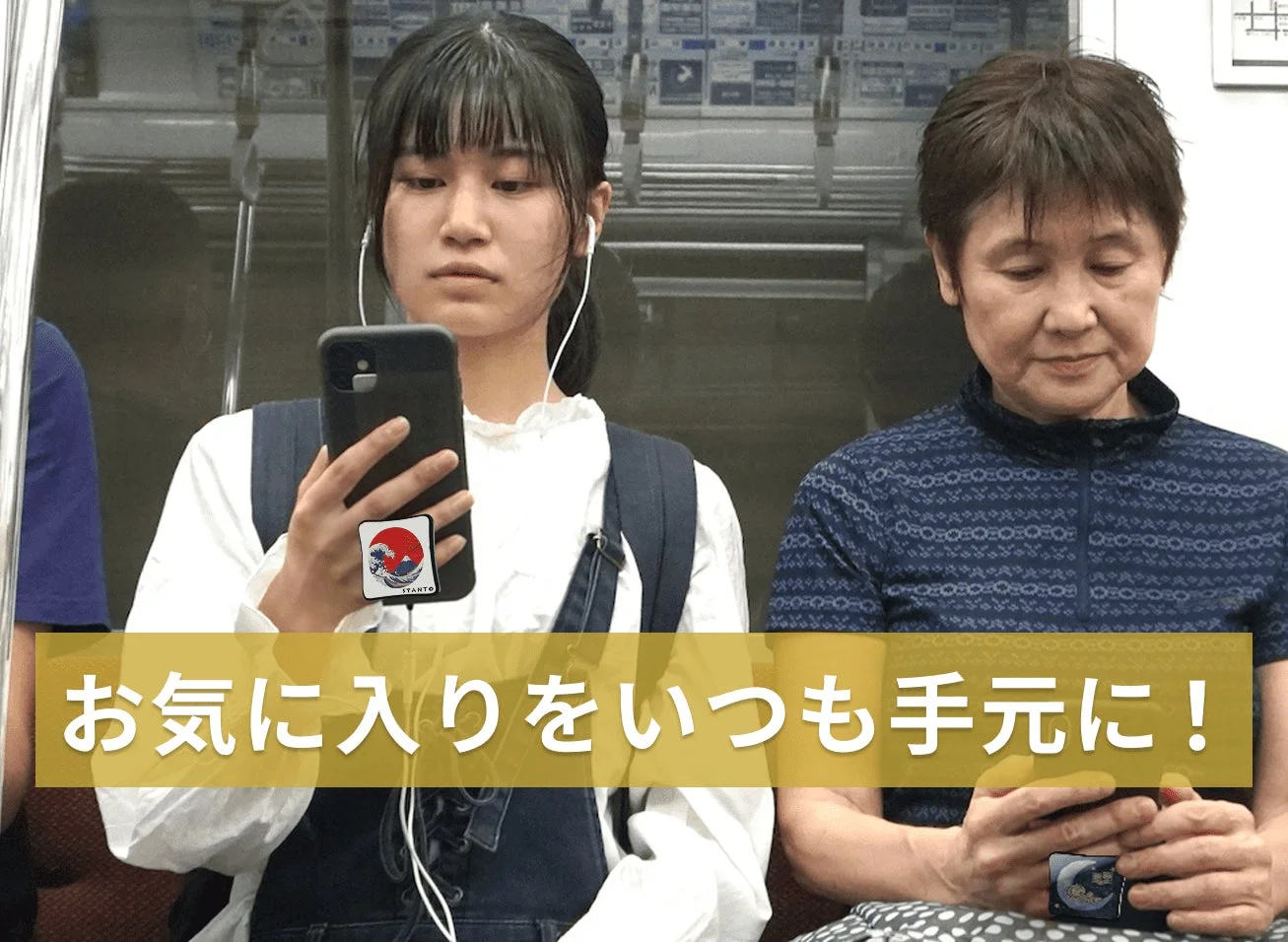 お気に入りをいつも手元に！ STANTO