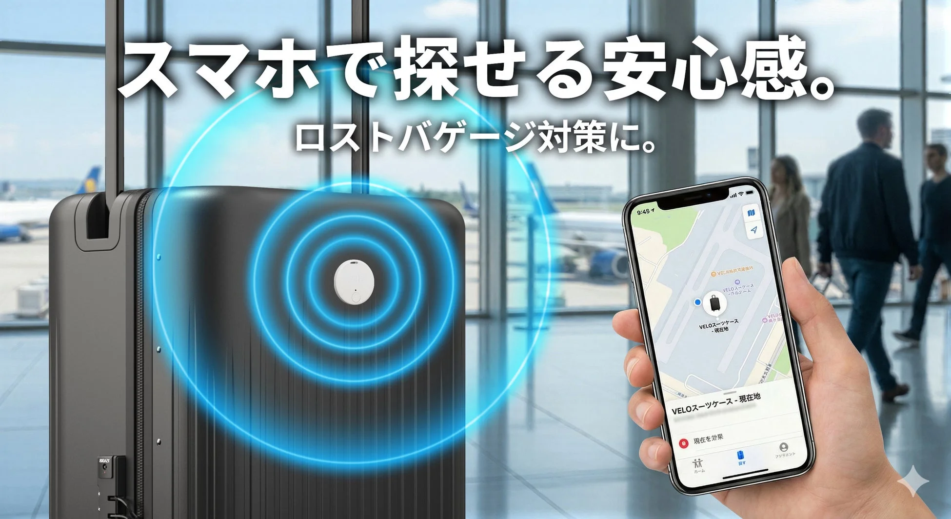 スマホアプリで荷物の位置を追跡