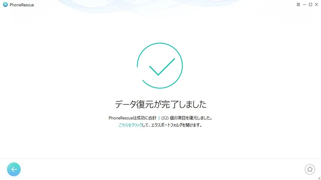 PhoneRescue for iOSの復元完了画面
