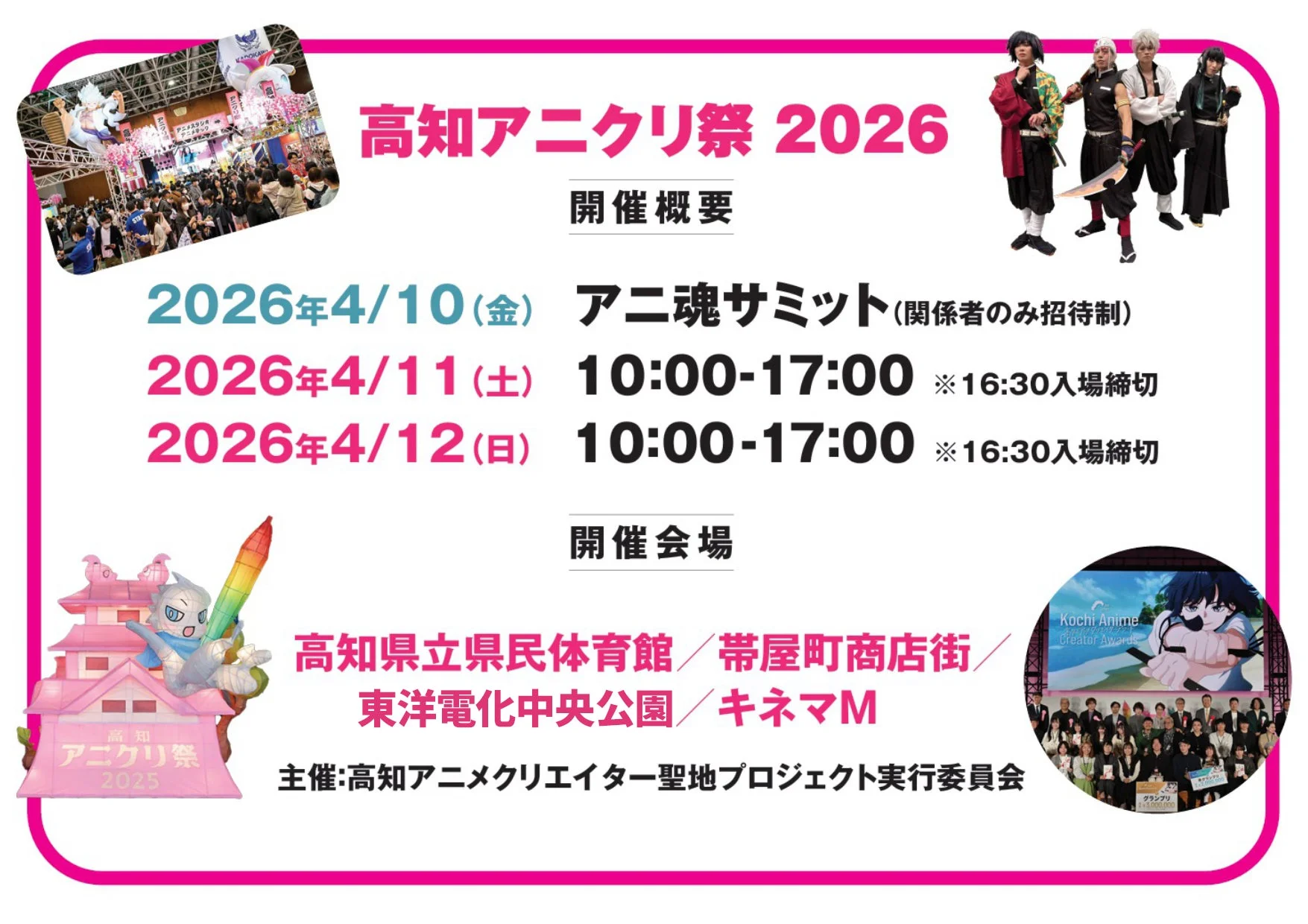 アニ魂 高知アニクリ祭2026