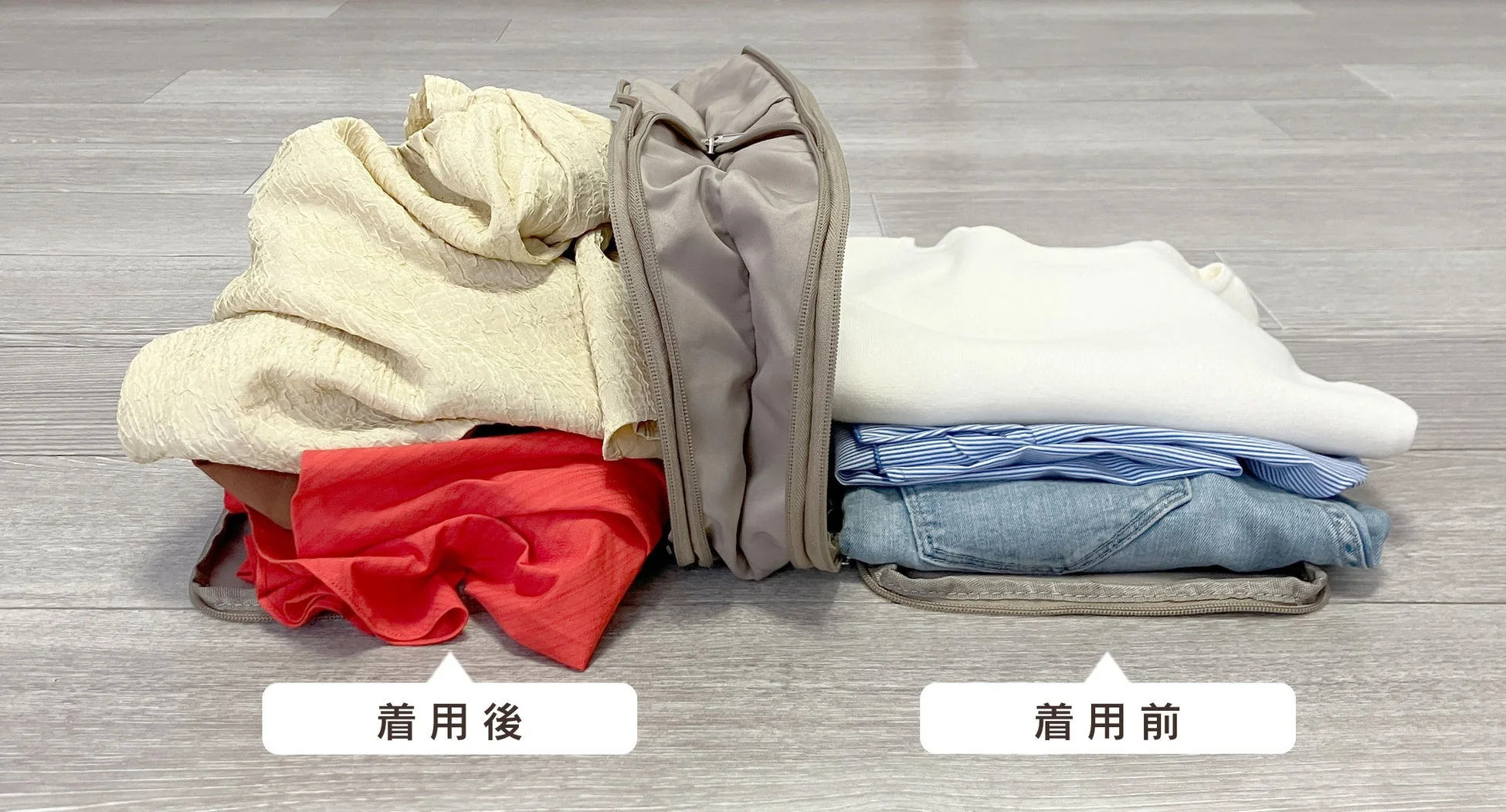 圧縮バッグの着用前と着用後のセパレート収納