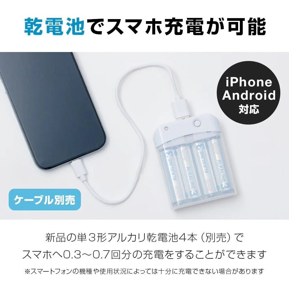 乾電池でスマホ充電が可能