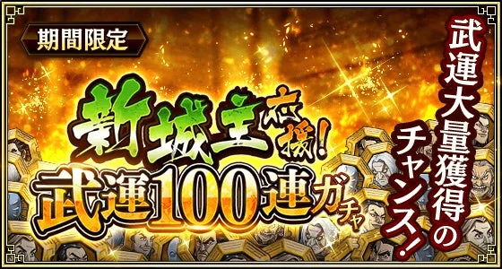 新城主応援! 武運100連ガチャ