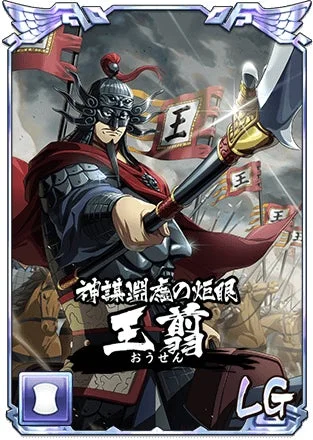 神謀幽玄の炬眼 王翦