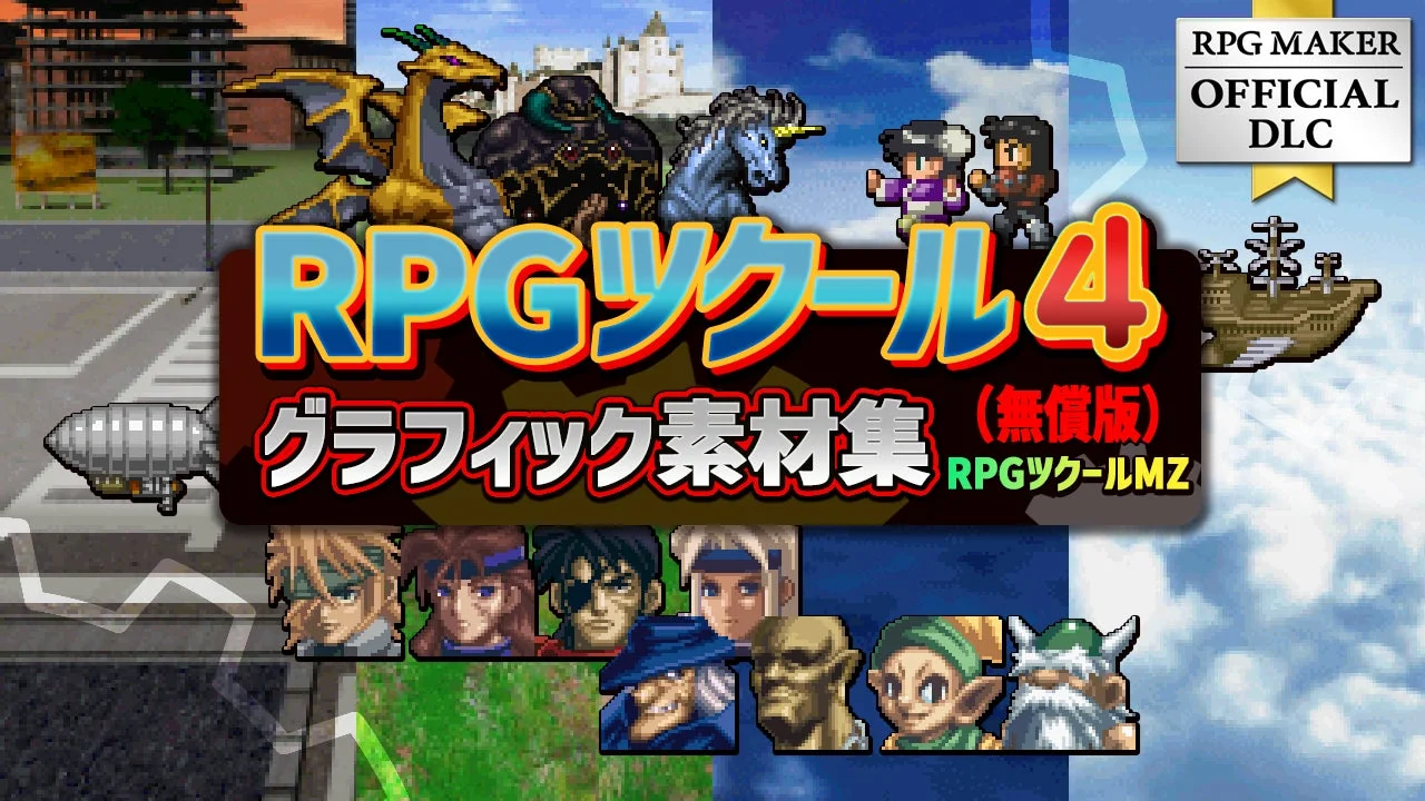 RPGツクール4 グラフィック素材集